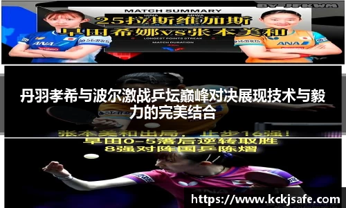 kaiyun开云kaiyun开云丹羽孝希与波尔激战乒坛巅峰对决展现技术与毅力的完美结合