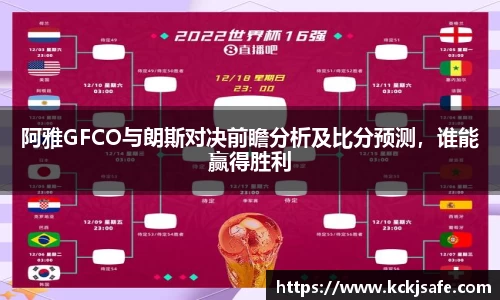 kaiyun开云kaiyun开云阿雅GFCO与朗斯对决前瞻分析及比分预测，谁能赢得胜利
