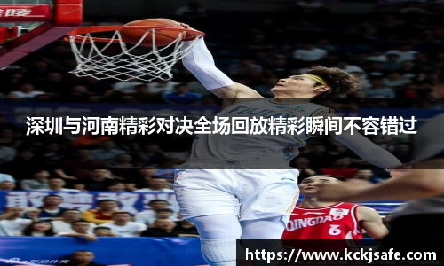 kaiyun开云kaiyun开云深圳与河南精彩对决全场回放精彩瞬间不容错过