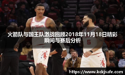 kaiyun开云kaiyun开云火箭队与国王队激战回顾2018年11月18日精彩瞬间与赛后分析