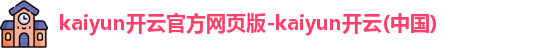 kaiyun开云